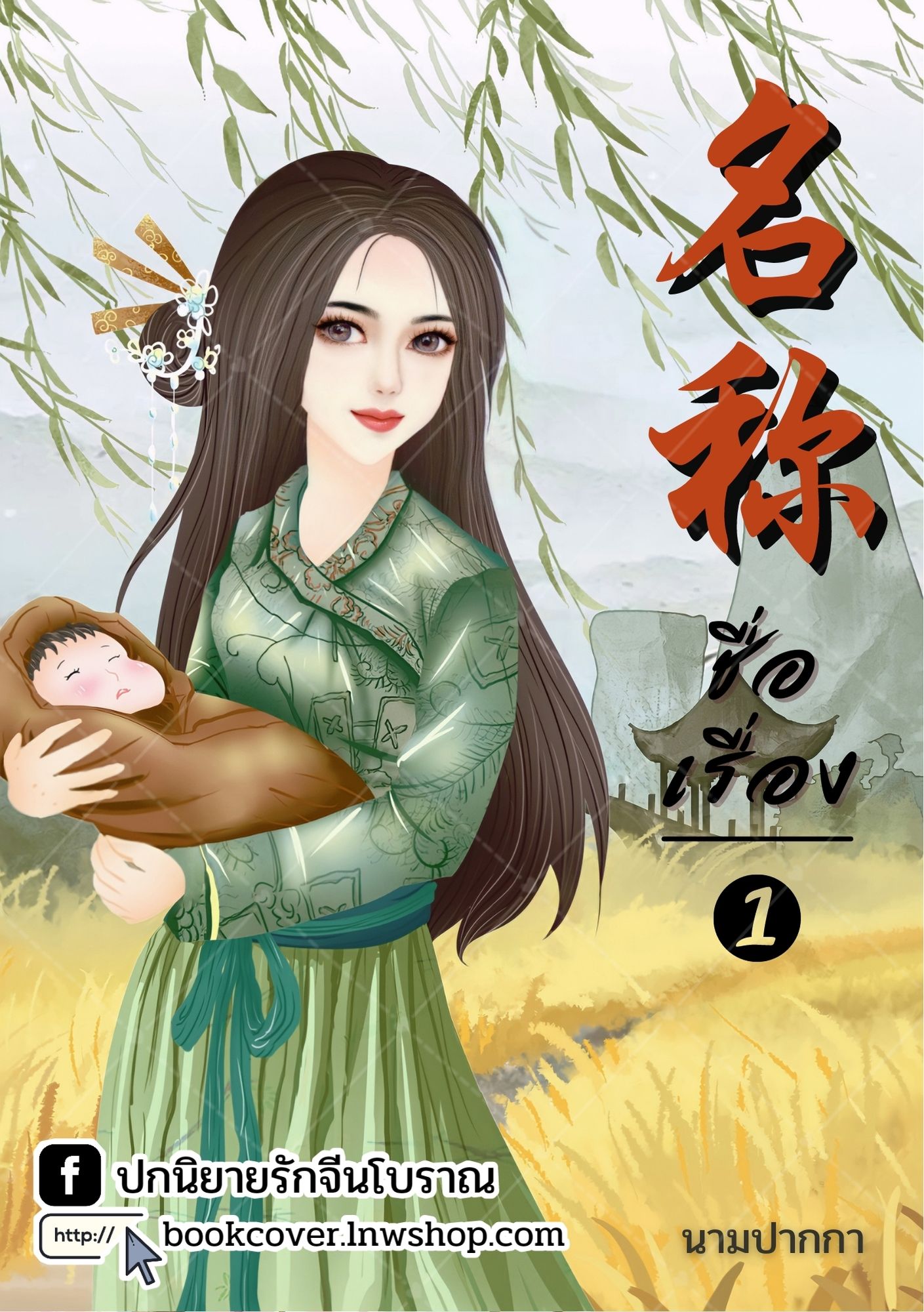 ปกนิยายจีนโบราณ แนวภาพวาดสาวงาม