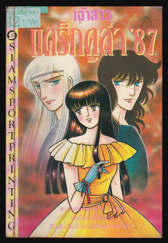 หนังสือการ์ตูน แดร็กคูล่า’ 87 (เล่มเดียวจบ) 005339 (1)
