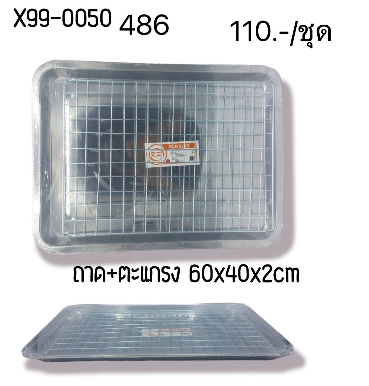 ถาด+ตะแกรง 60*40*2cm. X99-0050 486 (ชุด)