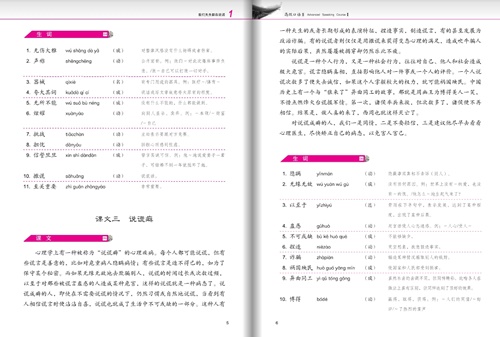 Developing Chinese ระดับสูง (การพูด) 2 发展汉语 高级口语