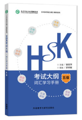 พิชิตคำศัพท์HSK (Level 5) HSK词汇学习手册 (五级)