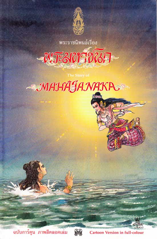 พระมหาชนก ฉบับการ์ตูน 001729