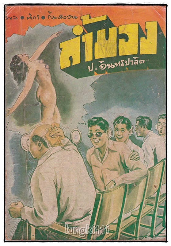 พล-นิกร-กิมหงวน เรื่อง ถ้ำมอง / ป.อิทรปาลิต SKU-09829 2
