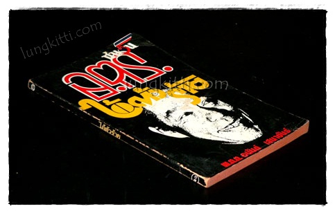 อ.ต.ร.ไอ้ตัวร้าย / พ.ต.ต.อนันต์ เสนาขันธ์ 019958