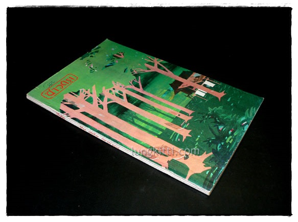 ชาวกรุง ปีที่ 25 ฉบับที่ 12 / กันยายน 2519 025370
