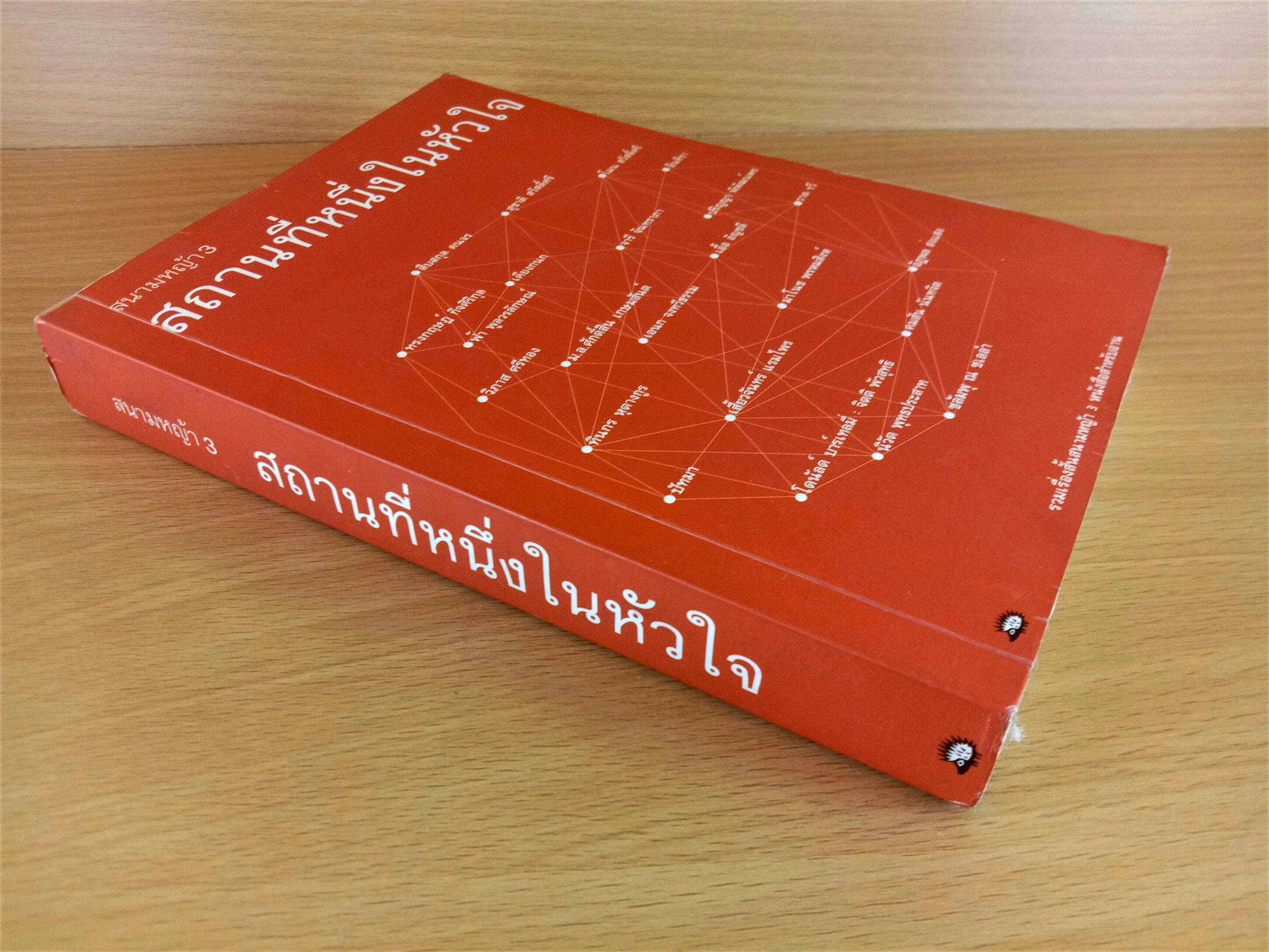 สนามหญ้า 3 : สถานที่หนึ่งในหัวใจ