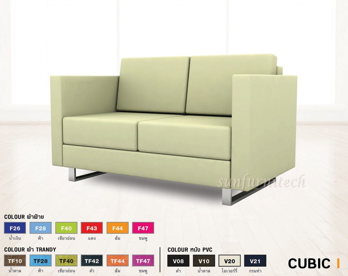 โซฟาเข้ามุม, โซฟารับแขก, โซฟาพักผ่อน, โซฟารับแขก 2 ที่นั่ง, โซฟา CUBIC 2 Seat Taiyo รุ่น SF-012