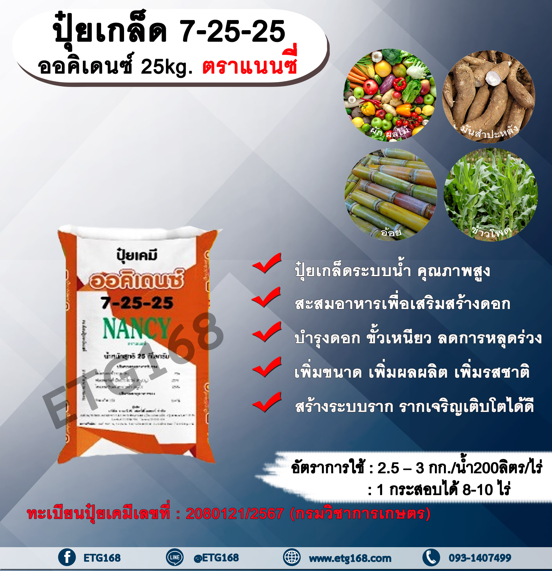 ปุ๋ยเกล็ด 7-25-25 ออคิเดนซ์ 25kg. ตราแนนซี่ ปุ๋ยระบบน้ำ ปุ๋ยเกล็ดระบบน้ำคุณภาพสูง สูตรเร่งสะสมอาหาร สะสมอาหารเพื่อเสริมสร้างดอก บำรุงดอก ขั้วเหนียว ลดการหลุดร่วง เพิ่มขนาด เพิ่มผลผลิต เพิ่มรสชาติ สร้างระบบราก รากเจริญเติบโตได้ดี