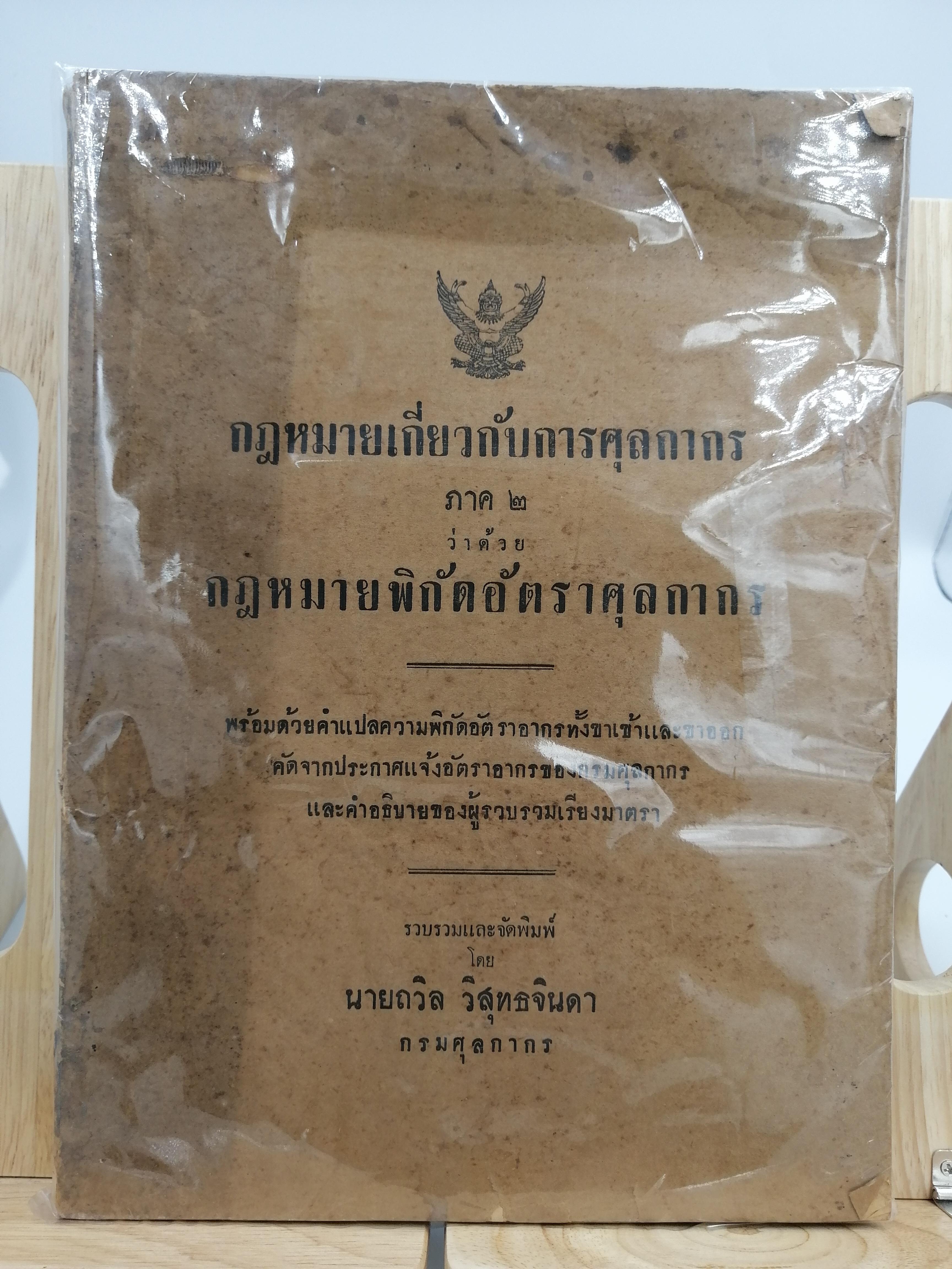 [หนังสือเก่า/ หนังสือมือสอง/ หนังสือหายาก] กฎหมายพิกัดอัตราศุลกากร พร้อมด้วยคำแปลความพิกัดอัตราอากรทั้งขาเข้าและขาออก