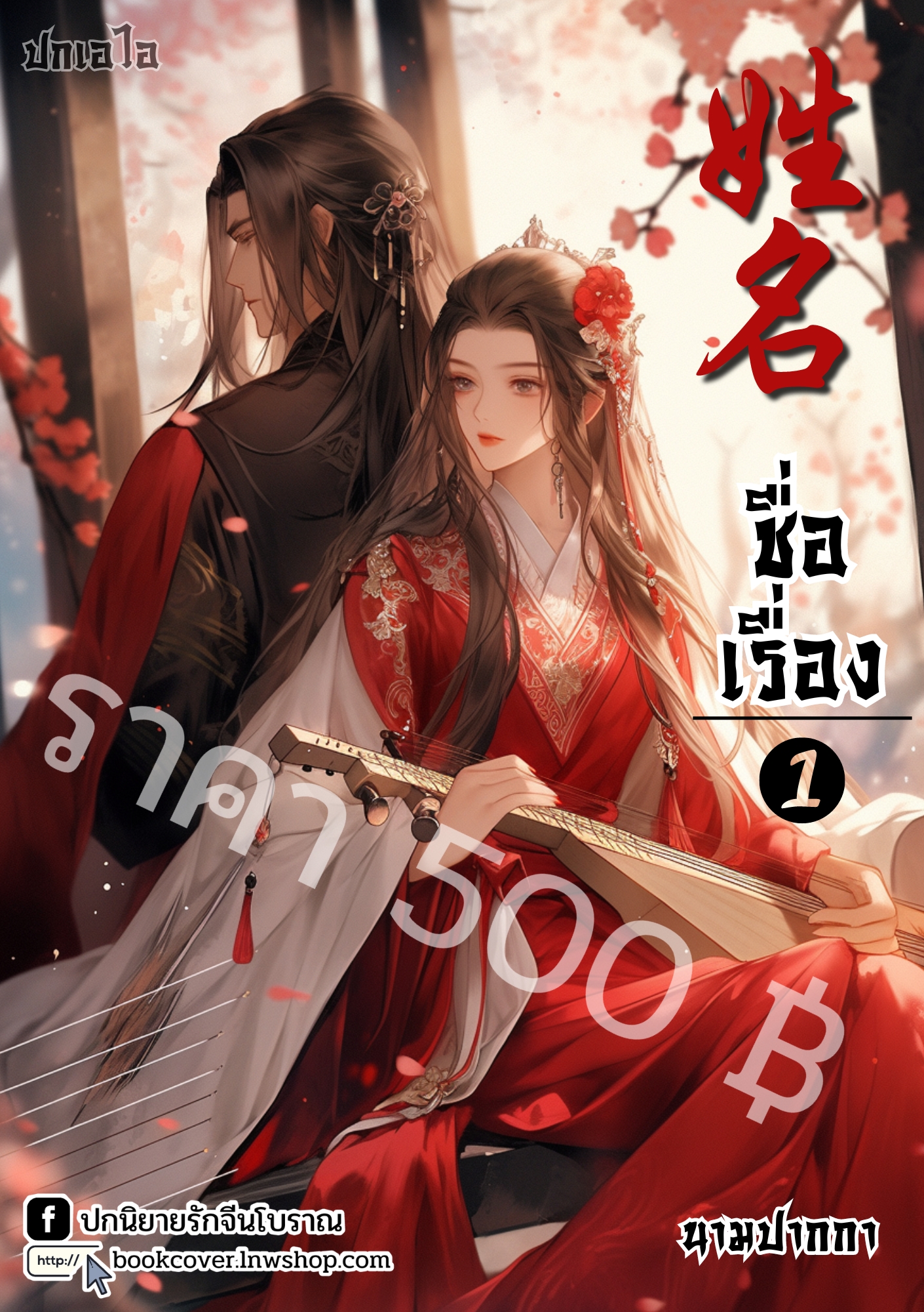 ปกเอไอ | ปกนิยายจีนโบราณภาพคู่รัก