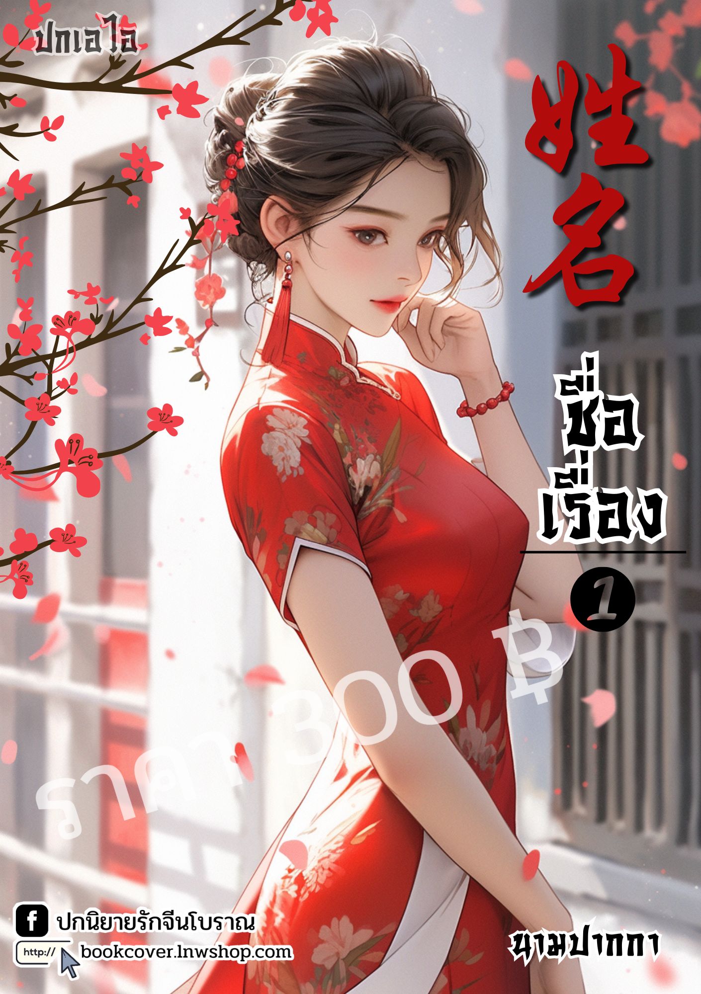 ปกเอไอ | ปกนิยายจีนโบราณภาพสาวงามยุค 70s 80s