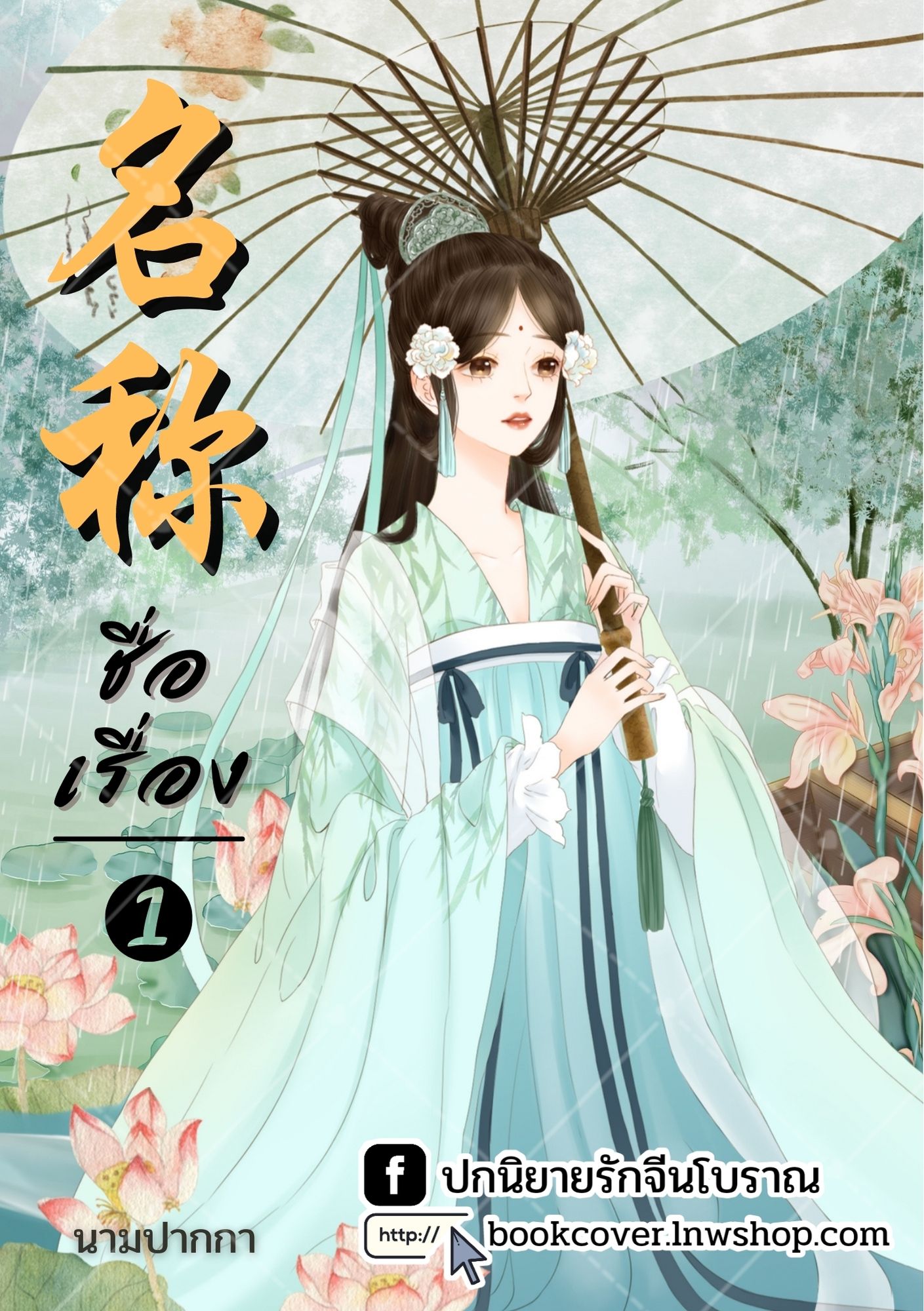 ปกนิยายจีนโบราณ แนวภาพวาดสาวงาม