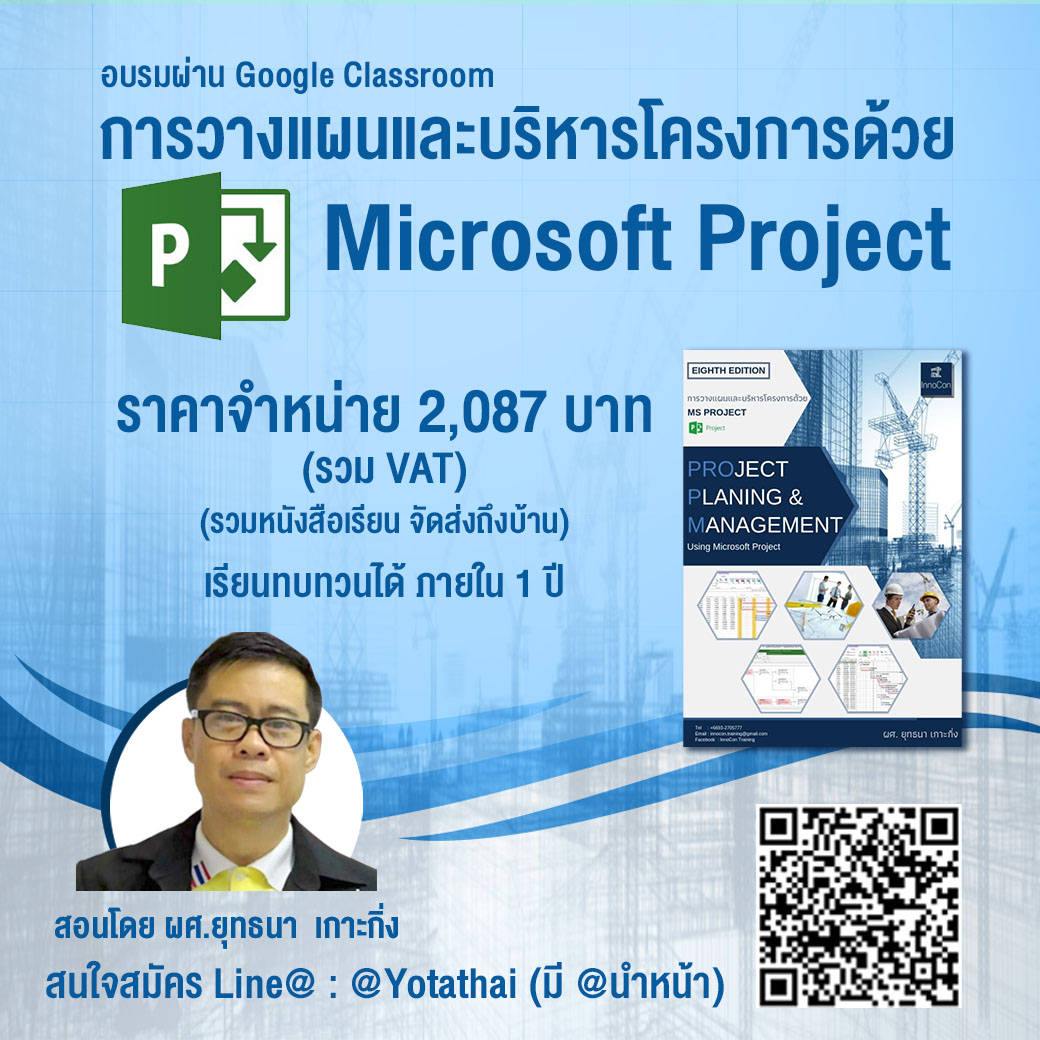 คอร์สเรียนออนไลน์ การวางแผนและการบริหารโครงการด้วย Microsoft Project