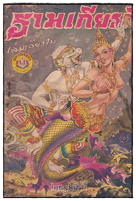 รามเกียรติ์ (เล่มเดียวจบ) /เกรียงศักดิ์ พิศนาคะ SKU-09852 2