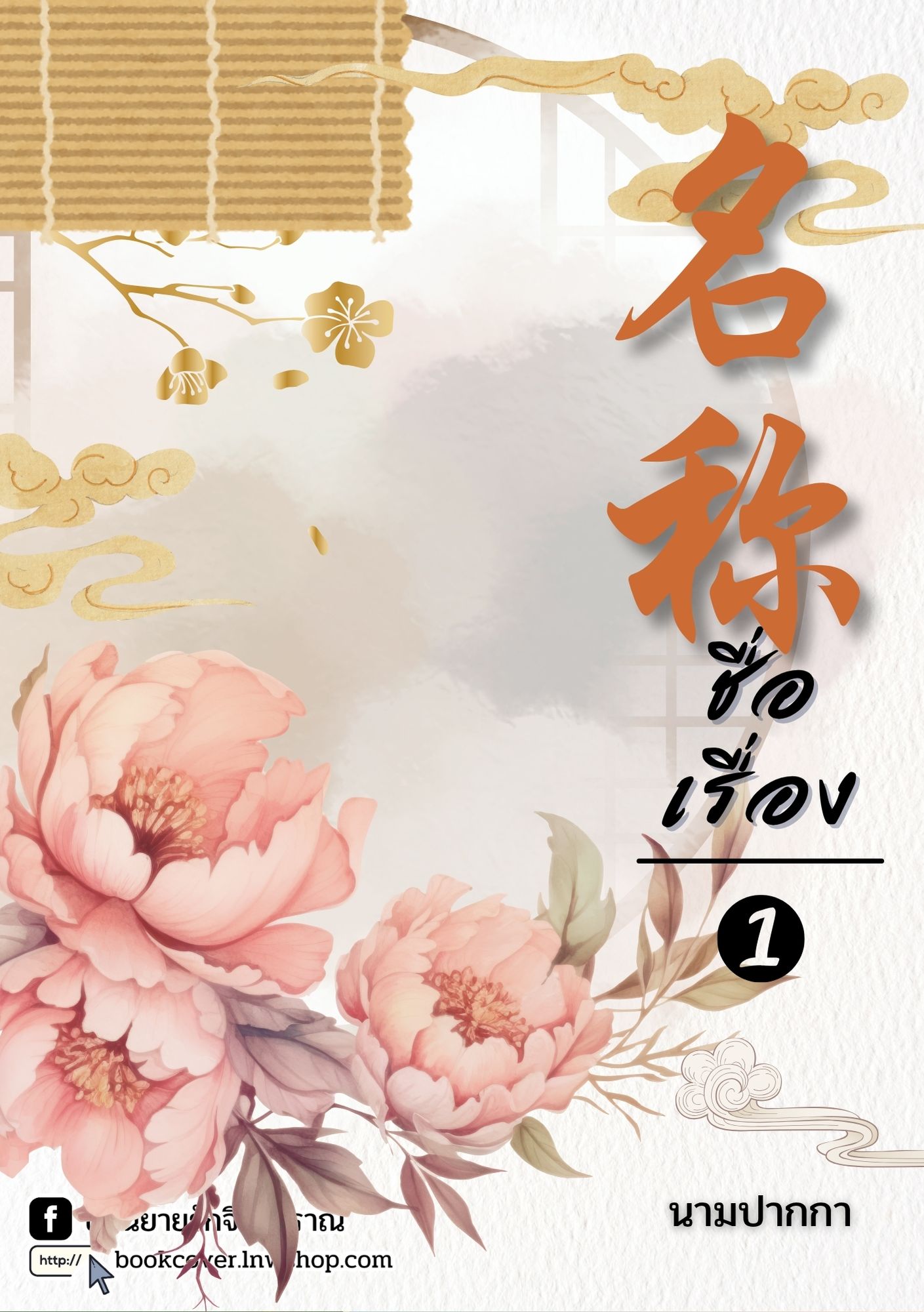 ปกนิยายจีนโบราณ แนวภาพวิว ทิวทัศน์ ดอกไม้