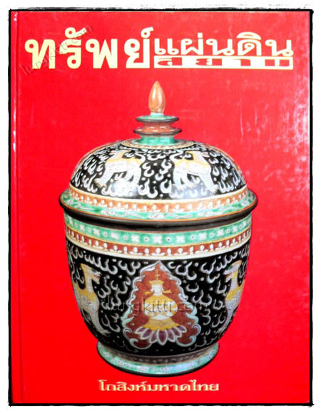ทรัพย์แผ่นดินสยาม 020808