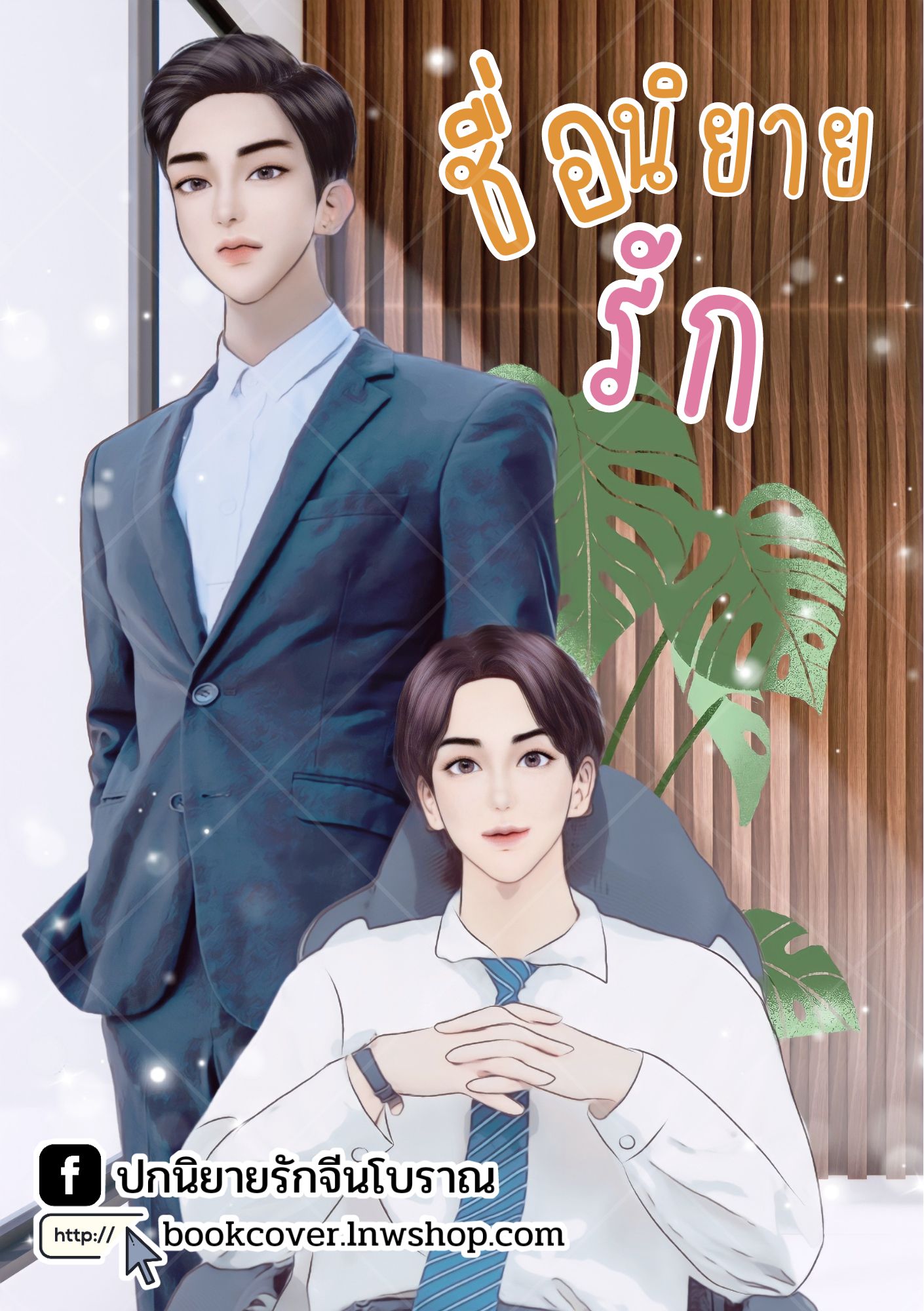 ปกนิยายรักโรแมนติก ภาพคู่หนุ่มหล่อ คู่รัก วาย