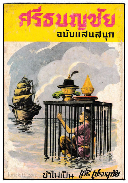 ศรีธนญชัย ฉบับแสนสนุก / เสรี เปรมฤทัย 024092