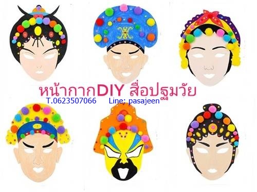 DIY หน้ากากงิ้ว