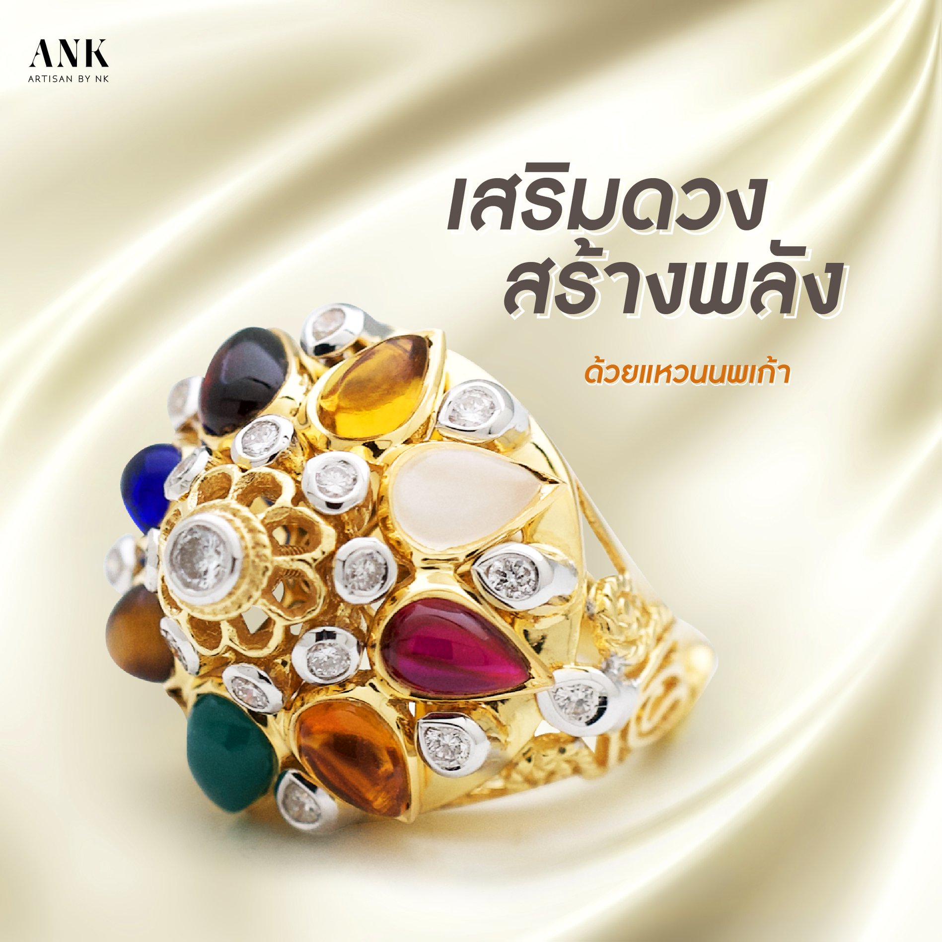 ใหม่! ANK ชวนคุณมาเสริมมงคล สร้างพลังกับแหวนนพเก้า ตัวเรือนเป็นทองคำ 22K (90%) ประดับด้วยอัญมณีมงคล 9 ชนิด