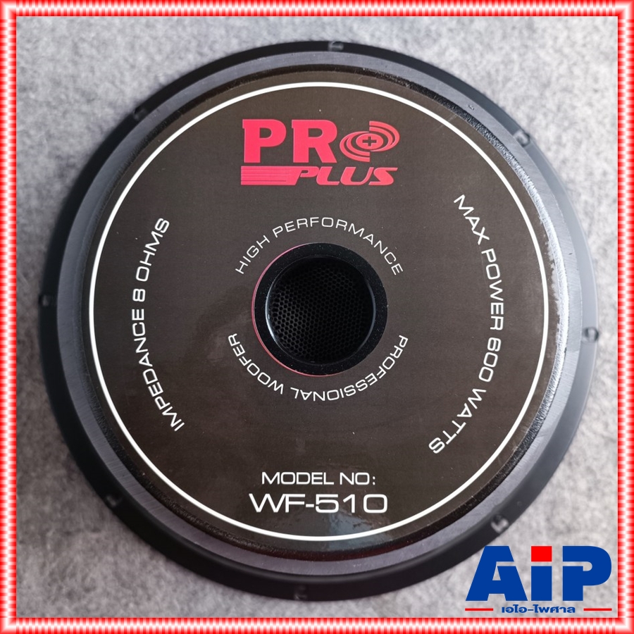 1 ดอก PROPLUS WF-510 ลำโพง10นิ้ว ดอกลำโพง โปรพลัส 10 นิ้ว โครงปั๊ม ดอกลำโพง PA กลางแจ้ง proplus WF 510 WF510 เอไอ-ไพศาล
