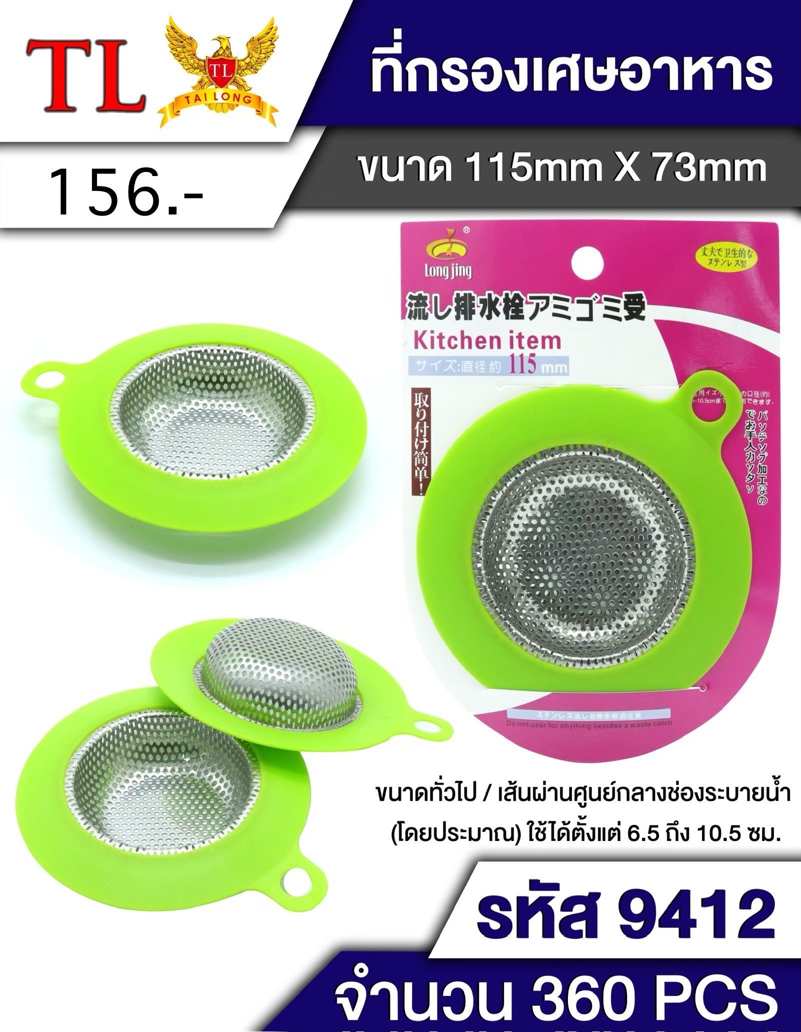 ตะแกรงกรองเศษอาหาร 9412 (ราคาต่อโหล)