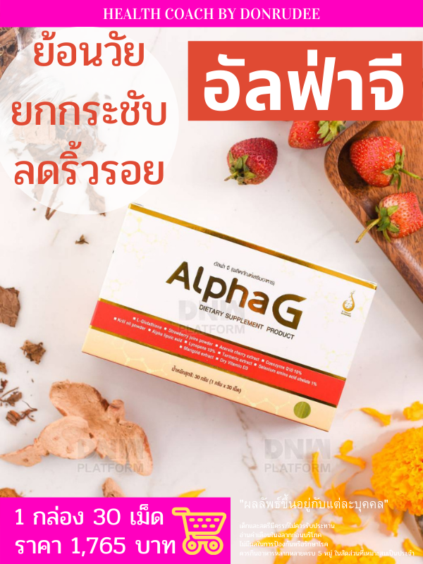 อัลฟ่าจี AlphaG อาหารเสริมเพื่อความอ่อนเยาว์