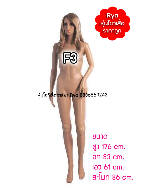 หุ่นเต็มตัวผู้หญิงพร้อมฐานวาง แต่งหน้าสวย สีเนื้อ หุ่นนอกพลาสติกสีเนื้อเกรดสวย ถอดประกอบแขนขาและฐานวางได้ค่ะ (ราคาไม่รวมวิก)