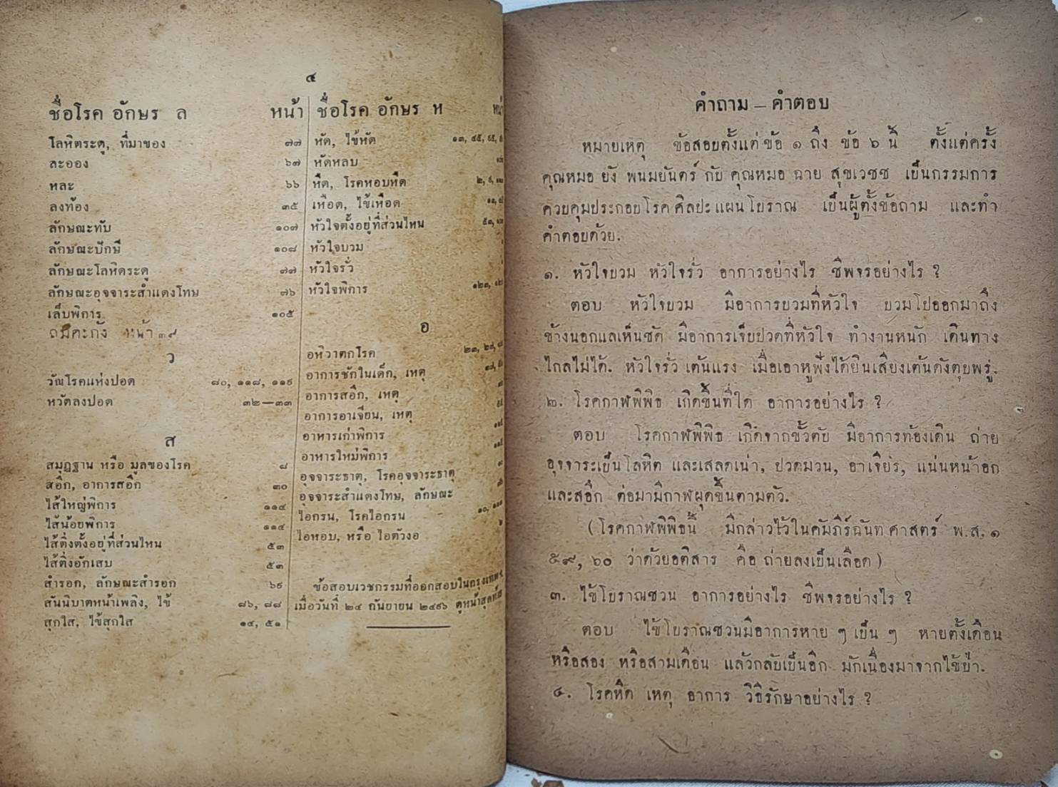 คู่มือคำถาม-คำตอบ เวชกรรมแผนโบราณ 027425