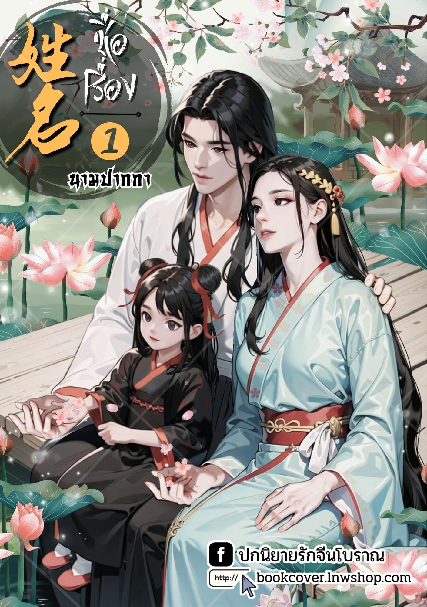 ปกนิยายจีนโบราณ แนวภาพวาดครอบครัว