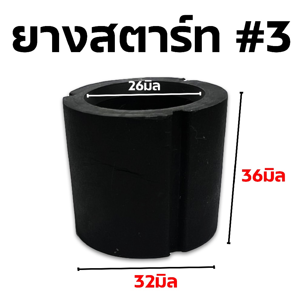 ยางสตาร์ท #3 - สีดำ ใช้กับเครื่องบิน และ เฮลิคอปเตอร์