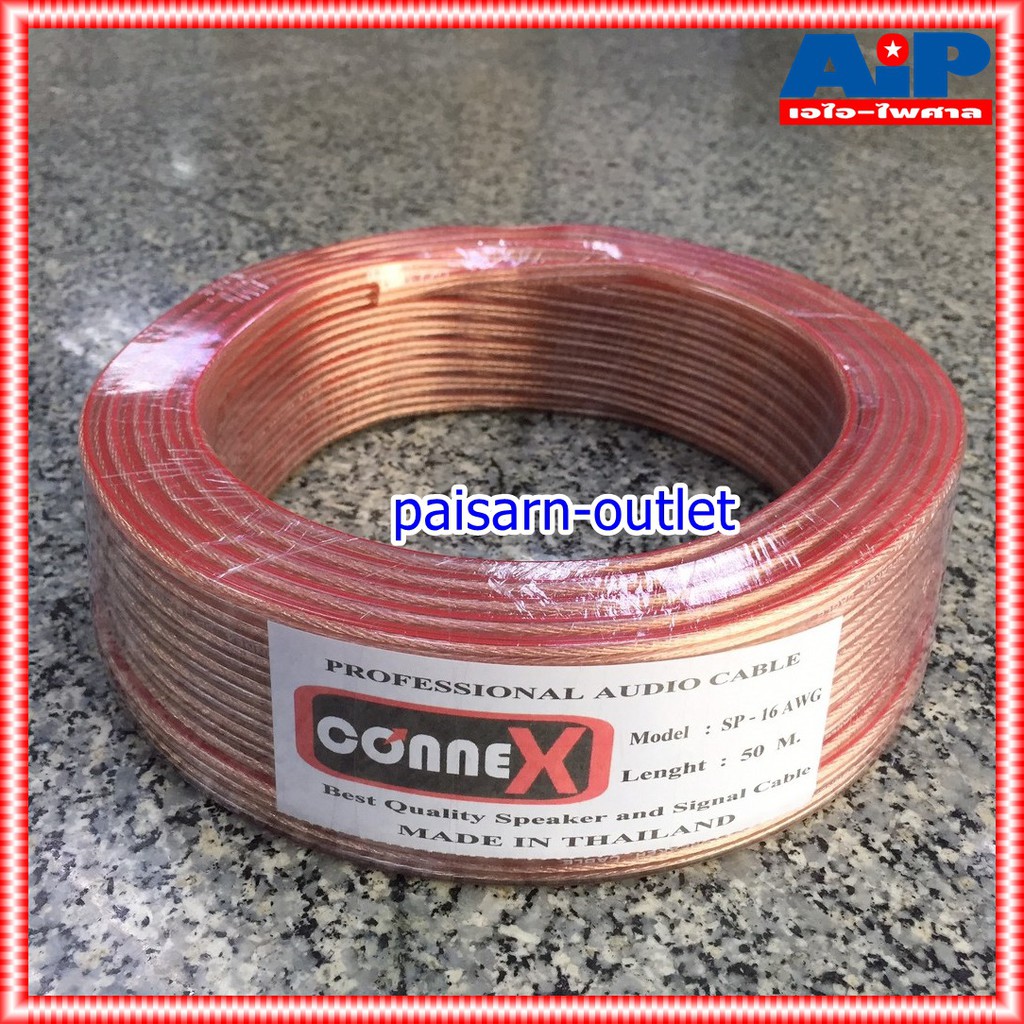 ขด50เมตร สายลำโพงCONNEX SP-16AWG สายลำโพง สายลำโพงใส สายลำโพง SP16AWG สายลำโพงCONNEX SP 16AWG เอไอ-ไพศาล