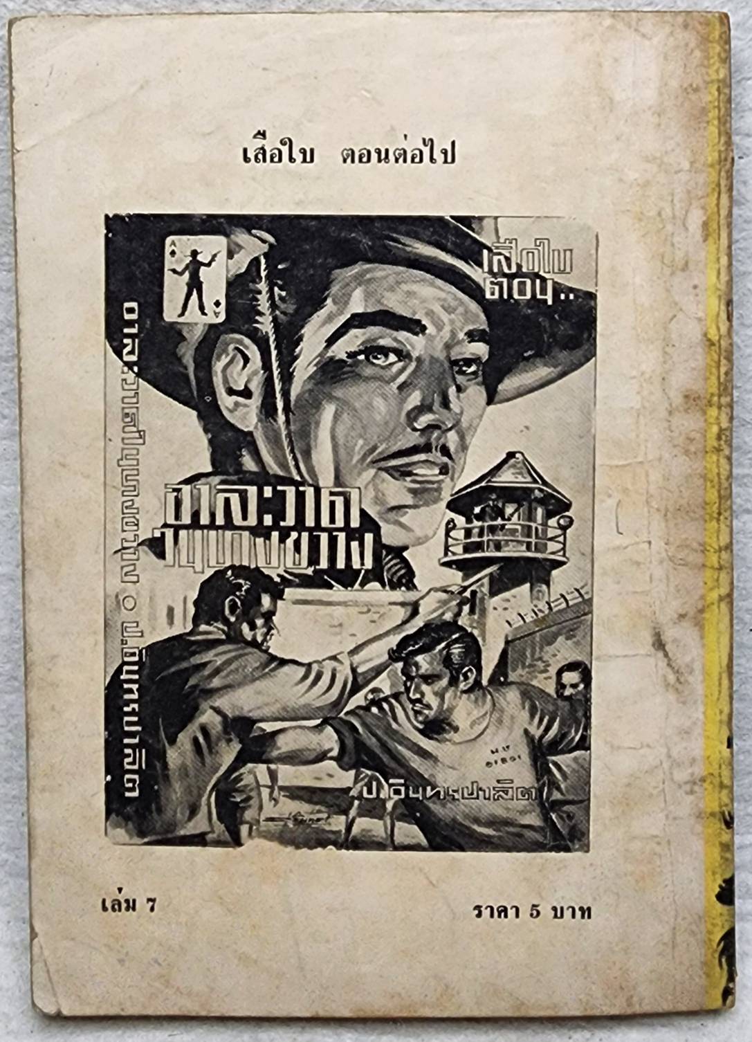 เสือใบ ตอน ตัวปลอม (เล่ม 7) SKU-09997