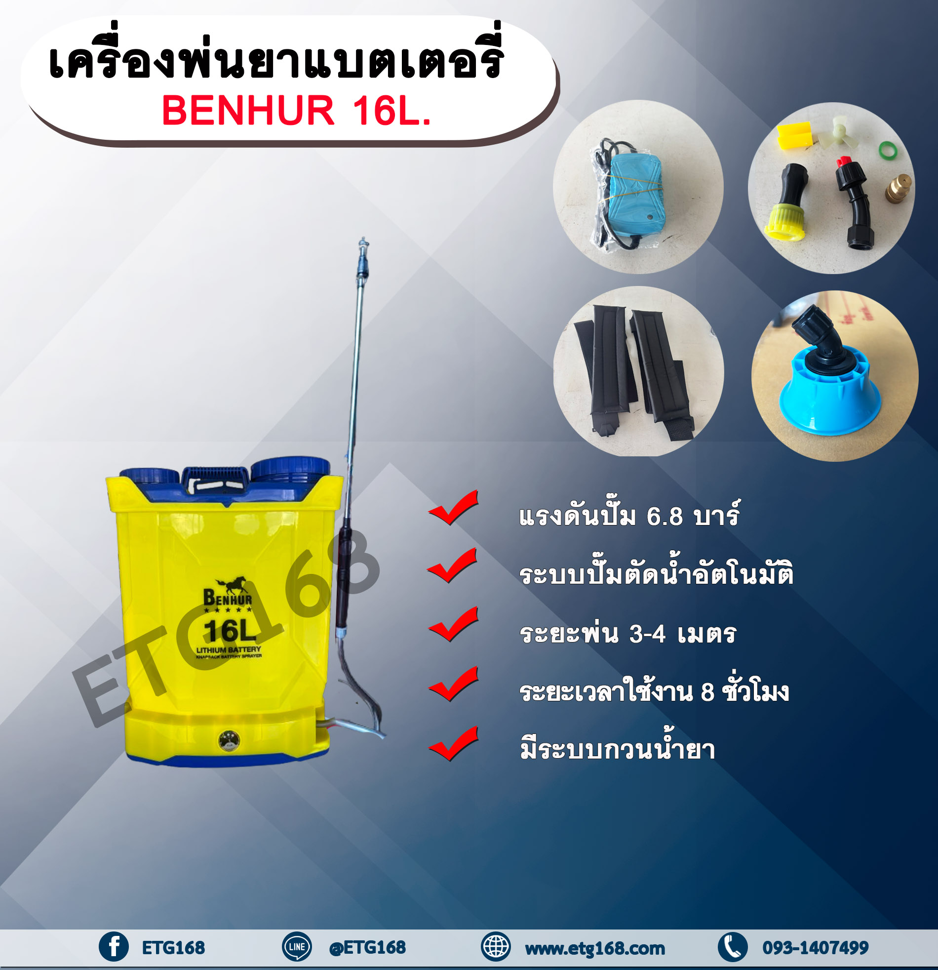 เครื่องพ่นยาแบตเตอรี่ BENHUR 16L.ขนาด 16 ลิตร ถังพ่นยาแบตเตอรี่ ถังแบต ถังพ่น เครื่องพ่นยา เครื่องแบต เครื่องแบตเตอรี่