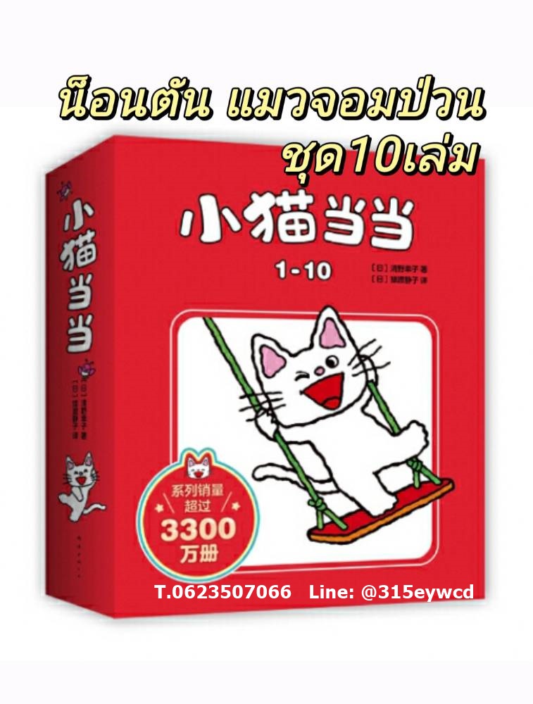 น็อนตัน แมวจอมป่วน ชุด 1 (จำนวน10เล่ม)
