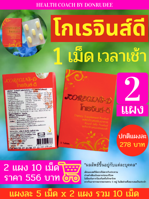 โกเรจิ้นส์ดี 5 เม็ด เซ็ท 2 แผง (Koregins D 5 Tablets OF 2 Blister Packs)