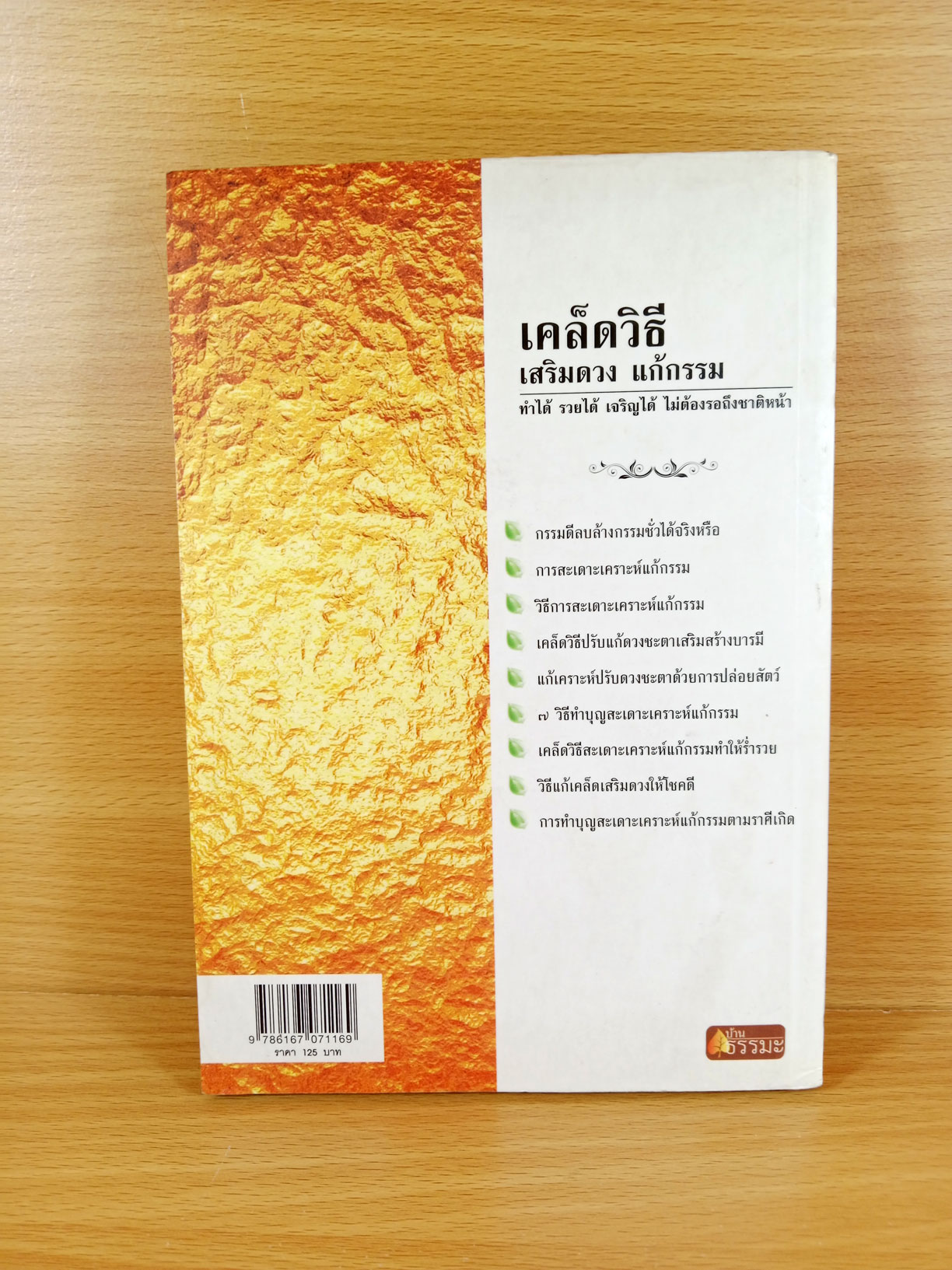 เคล็ดวิธีเสริมดวง แก้กรรม