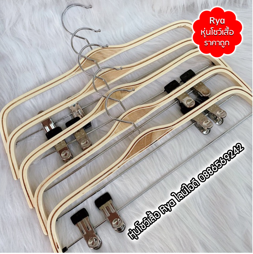 ไม้แขวนหนีบเสื้อ ไม้หนีบกางเกง ไม้แท้ (10 โหลๆ ละ 285)