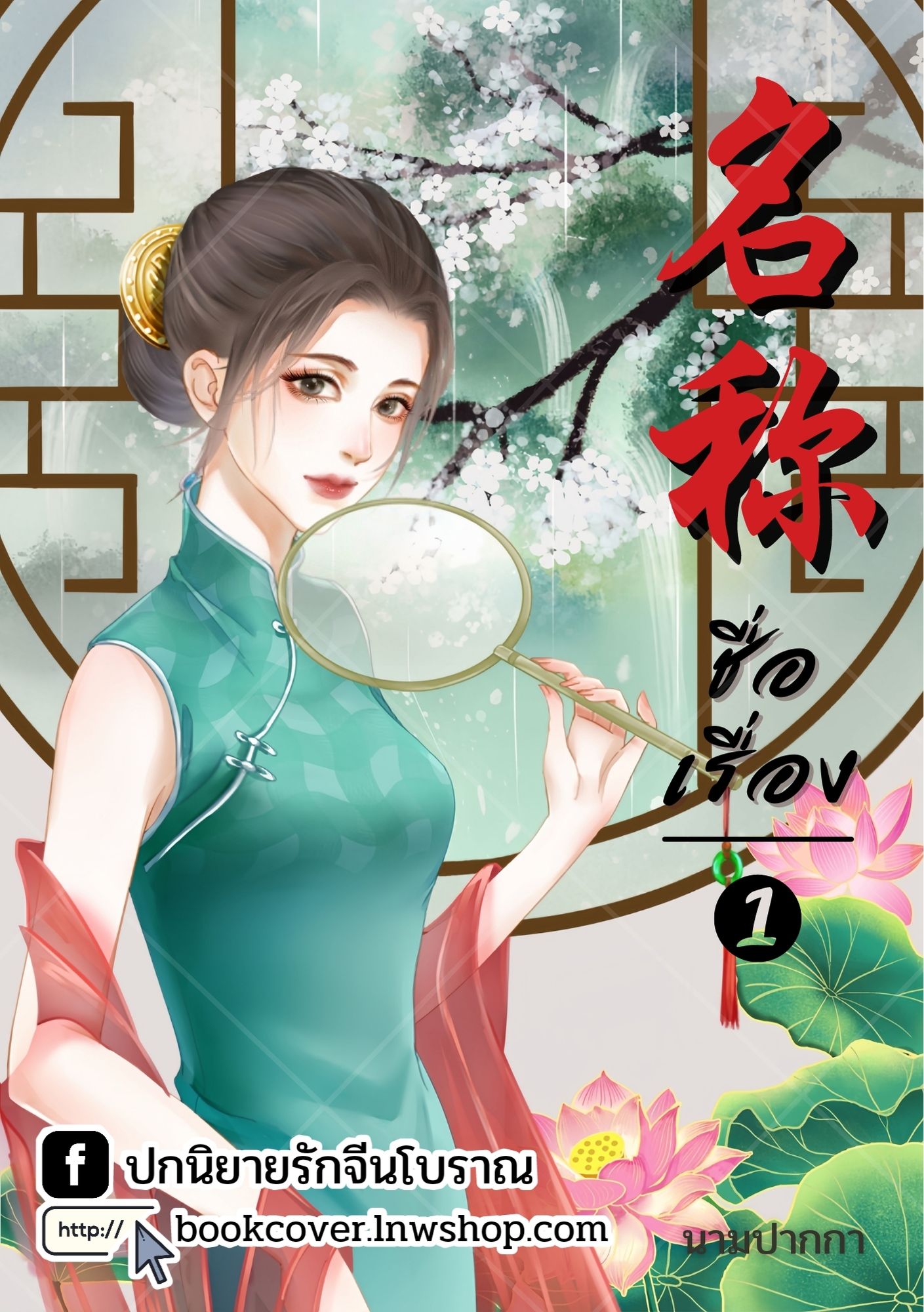 ปกนิยายจีนโบราณ แนวภาพวาดสาวงามยุค 70s 80s