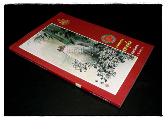 งานฉลองศาลตระกูลซิ้ม สมุทรสงคราม 4 ธันวาคม 2539 024297