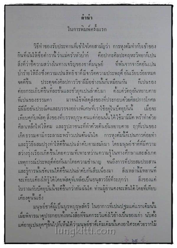 จงใจอนุสรณ์ ตำราแม่ครัวหัวป่าก์ 015376