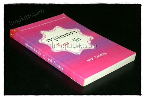 กรุงเทพฯ – ร้าย – รัก / ชาติ ภิรมย์กุล 019607 (1)