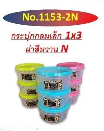 กระปุกกลม 1*3 1153-2 (ราคาต่อโหล/สินค้าเป็นแบบคละสีไม่สามารถเลือกสีได้)