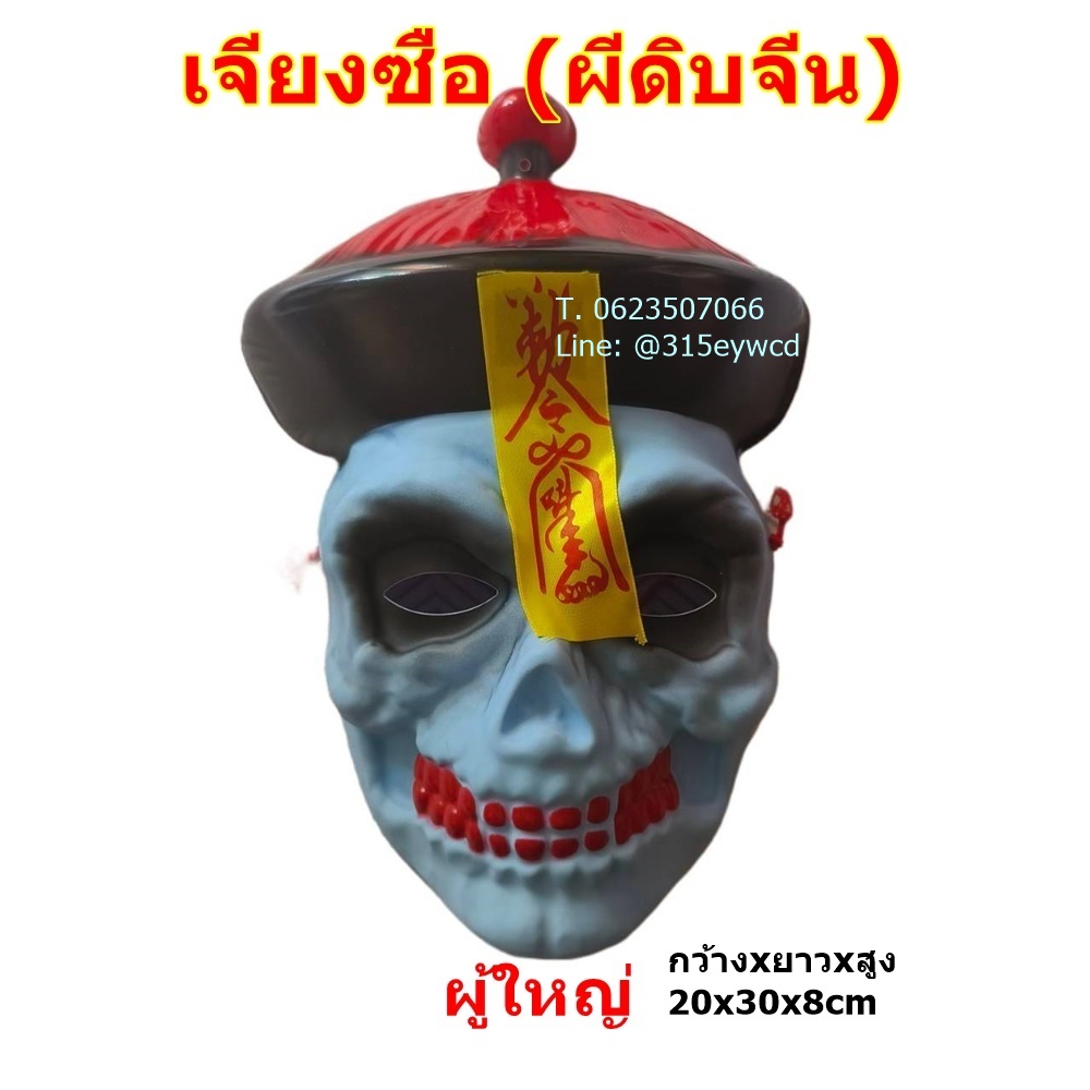 หน้ากากผีจีน หน้ากากผีดิบ