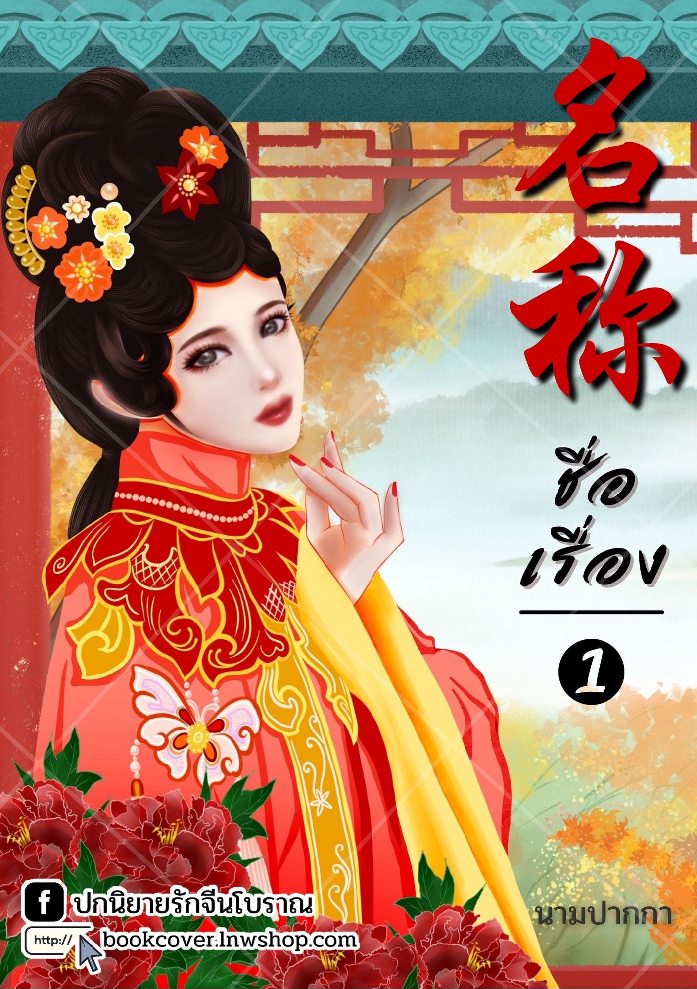 ปกนิยายจีนโบราณ แนวภาพวาดสาวงาม