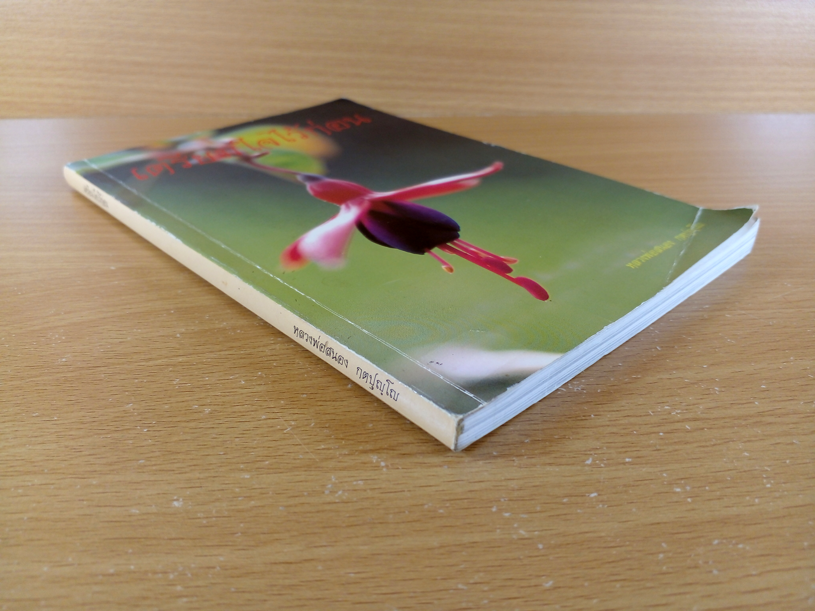 เตรียมใจไว้ก่อน ธรรมมะเพื่อชีวิต