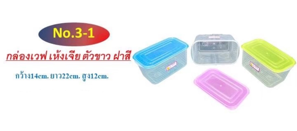 กล่องเวฟ เบอร์ 3 (ราคาต่อโหล)
