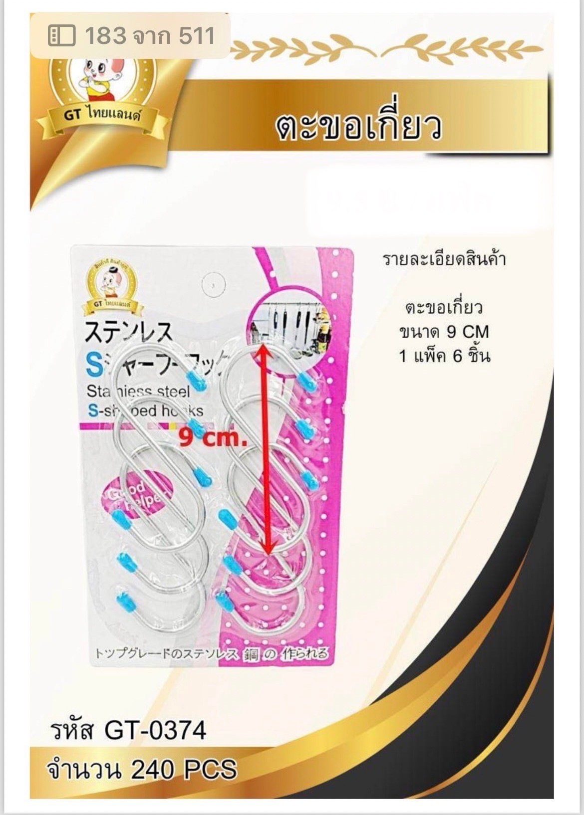 ตะขอเกี่ยว9cm.6pcs.GT-0374(ราคาต่อโหล)