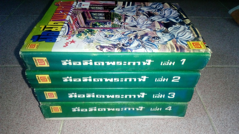 มือมีดพระกาฬ ครบชุด 4 เล่มจบ สนพ.บรรณกิจ