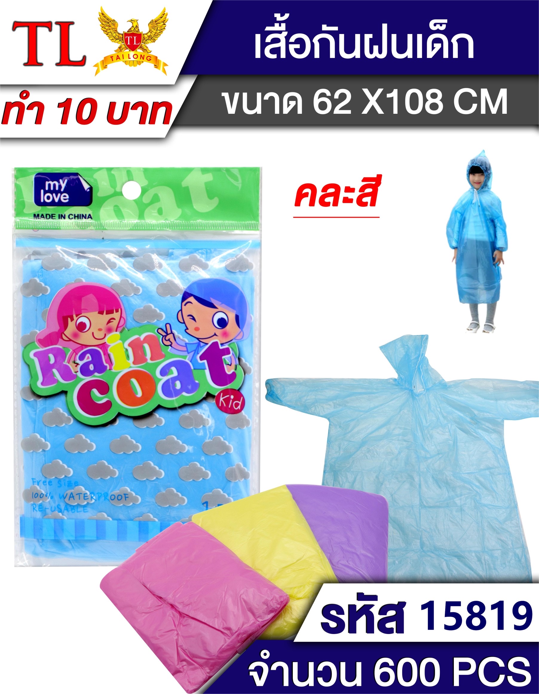 เสื้อกันฝน(เด็ก)2896/15819(ราคาต่อโหล)